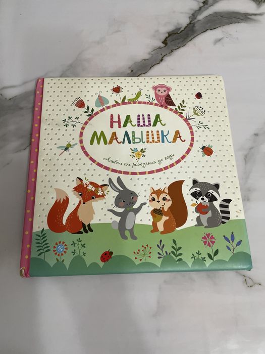 Продам детский альбом для фото от рождения до года
