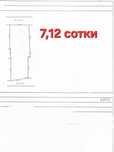 Участок под застройку. Агрошкола. 7,12 соток. Фасад 12,5 м.
