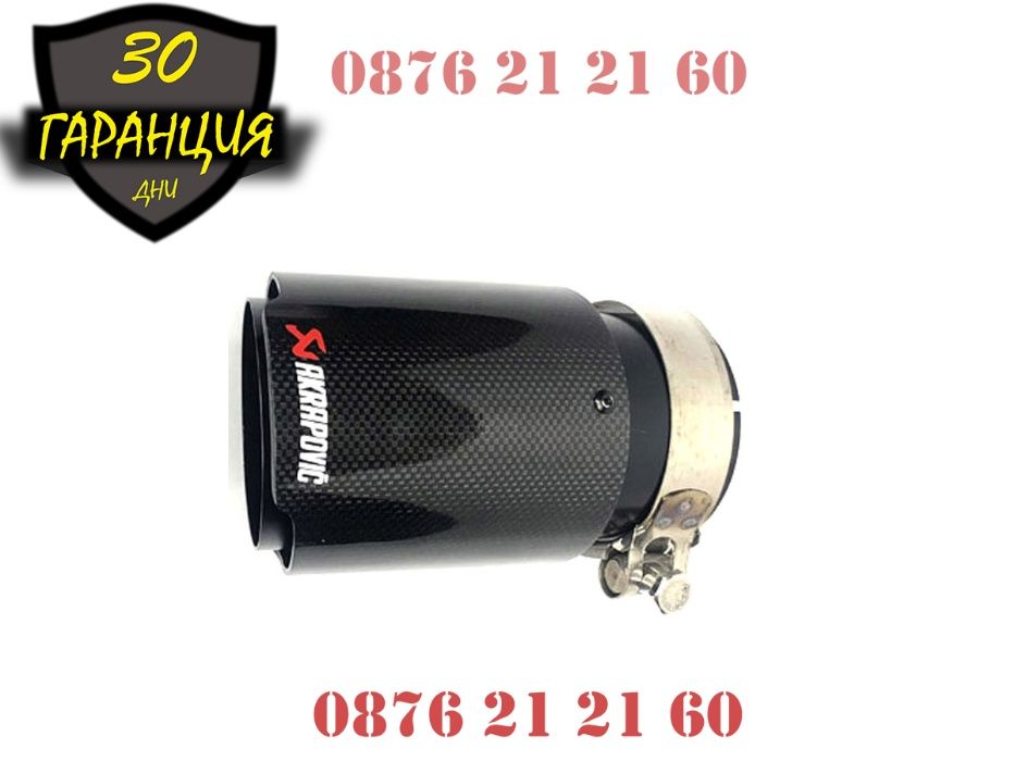 Накрайници AKRAPOVIC Ауспух Акрапович Гърне Карбон Карбонови Турбо