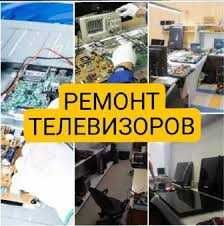 Ремонт телевизоров с гарантией. Диагностика бесплатная
