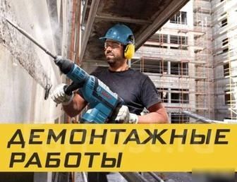Демонтаж Рушим  Ломаем Разбираем Не Дорого