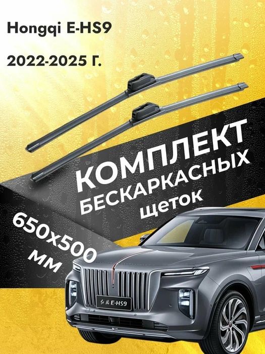 hongqi e hs9 дворники. Доставка есть
