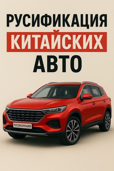 Русификация китайских авто