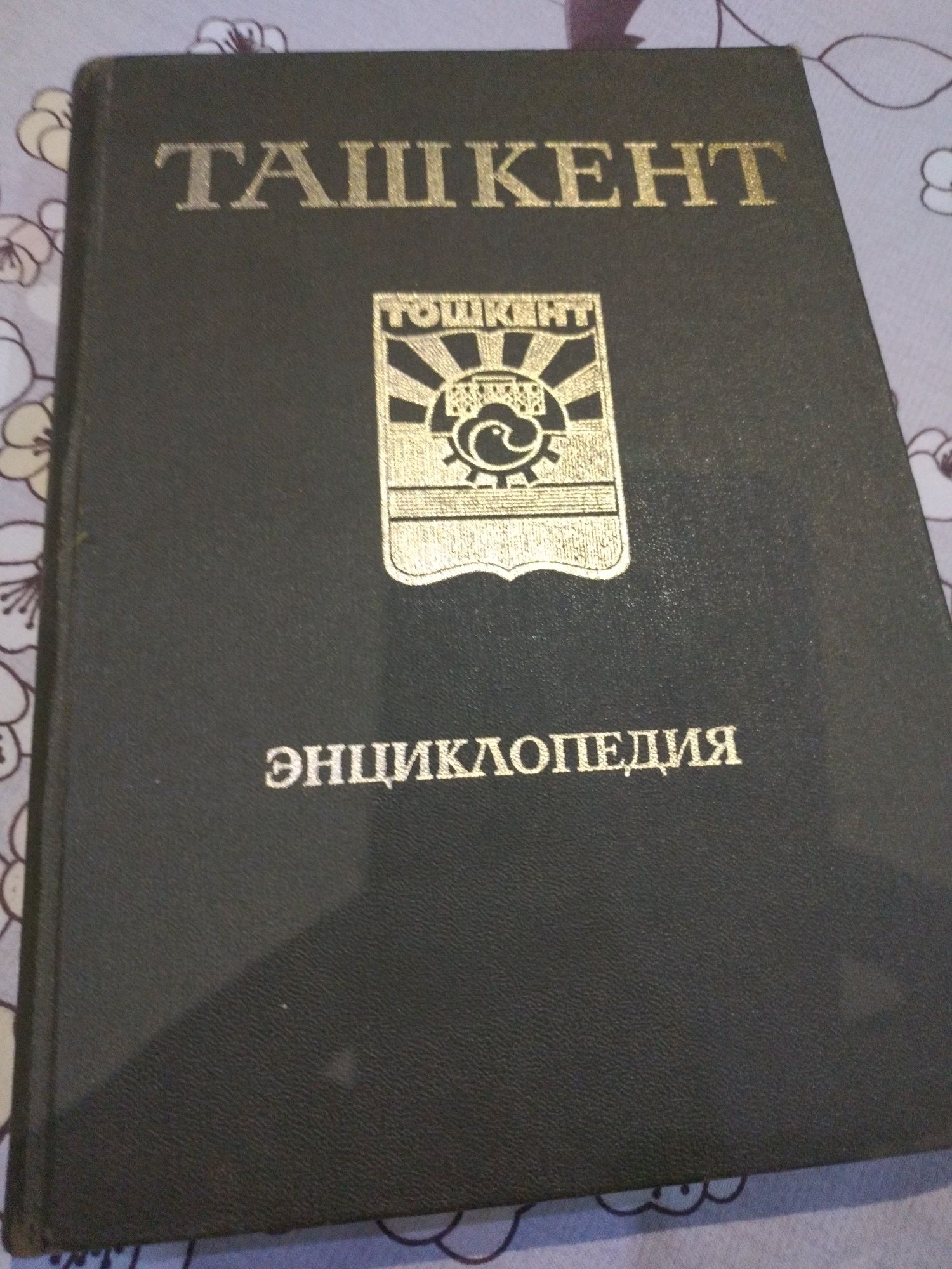 Ташкент. Энциклопедия