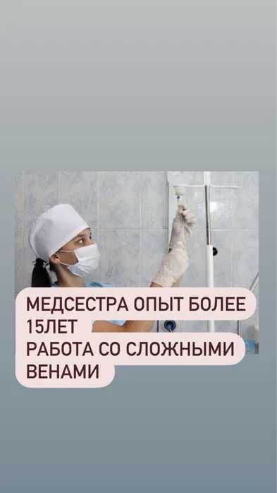 Медсестра на дом, Вывод из запоя, Капельница, Интоксикация, Нарколог