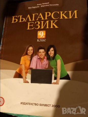 Учебник по Български език за 9 клас