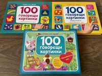 Книга 100 говорещи картинки