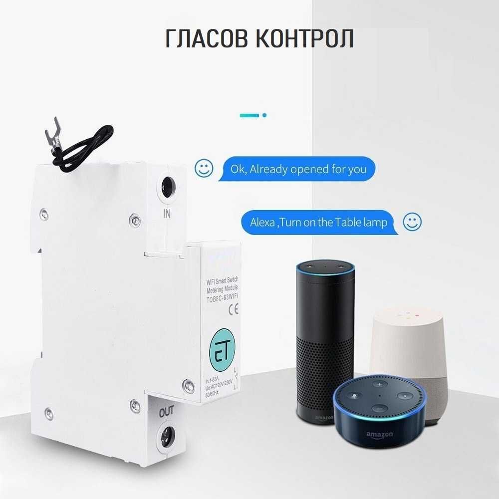 eWelink 1P/2P 63A WiFi прекъсвач + измерване консумирана енергия