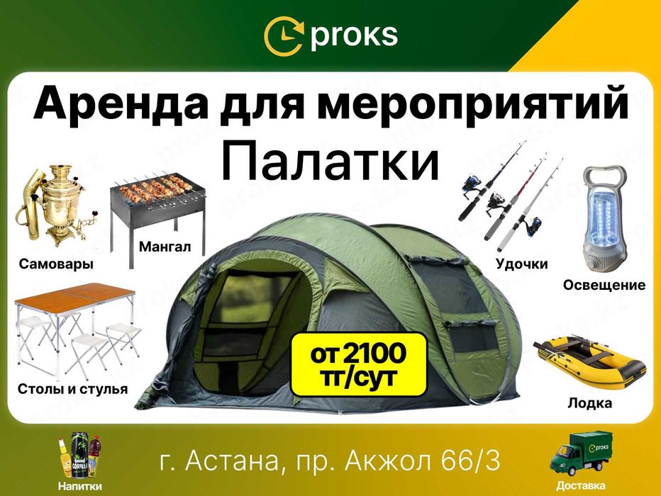 Палатка аренда палатки прокат стол и стулья туристический раскладушка