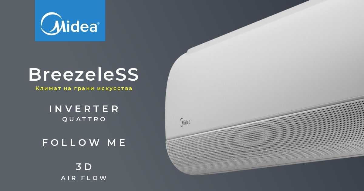 Кондиционер Midea модель BreezeleSS 12 000 Btu/h инверторный!