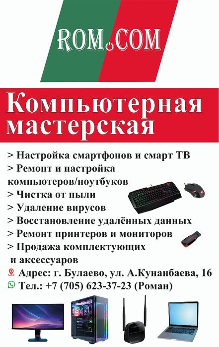 Компьютерная мастерская в Булаево