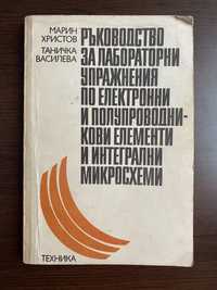 Ръководство по по електронни и полупроводникови елементи