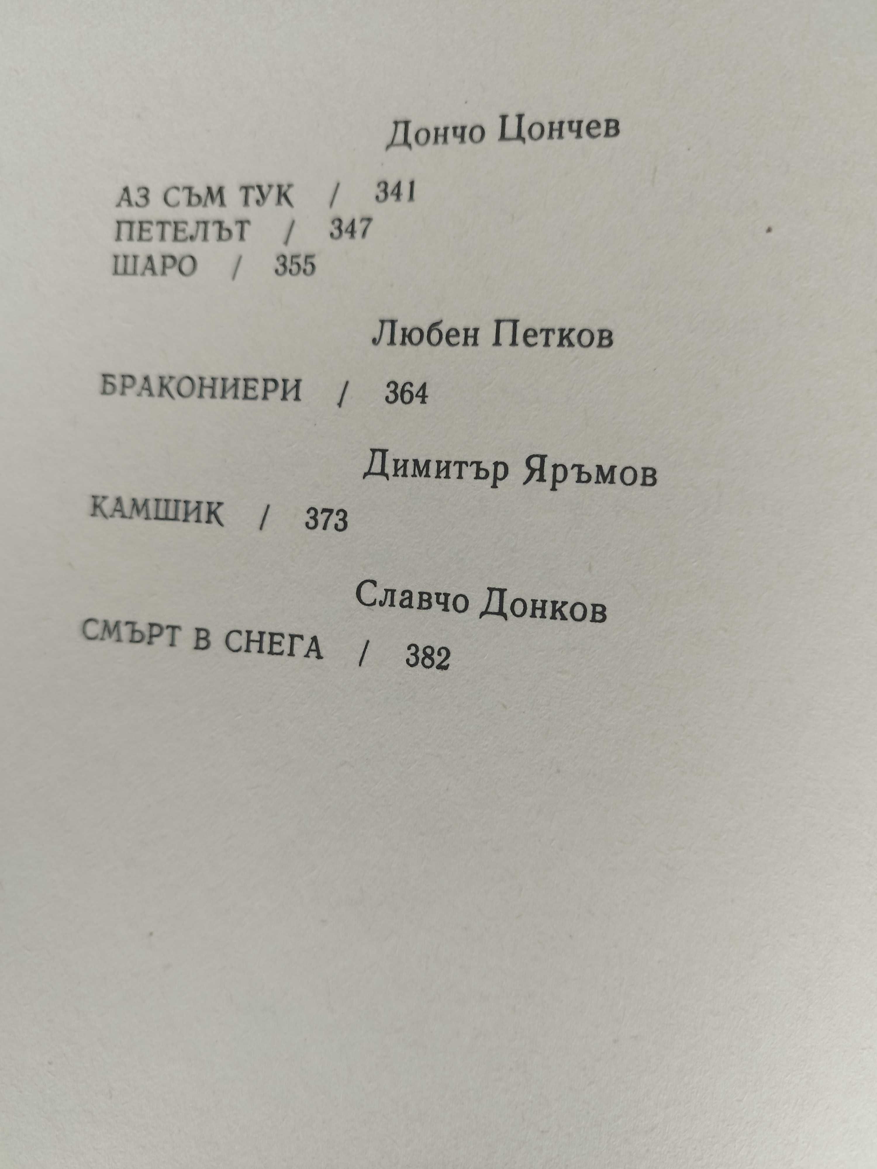 Български разкази за животни, 10 лв.400 стр.