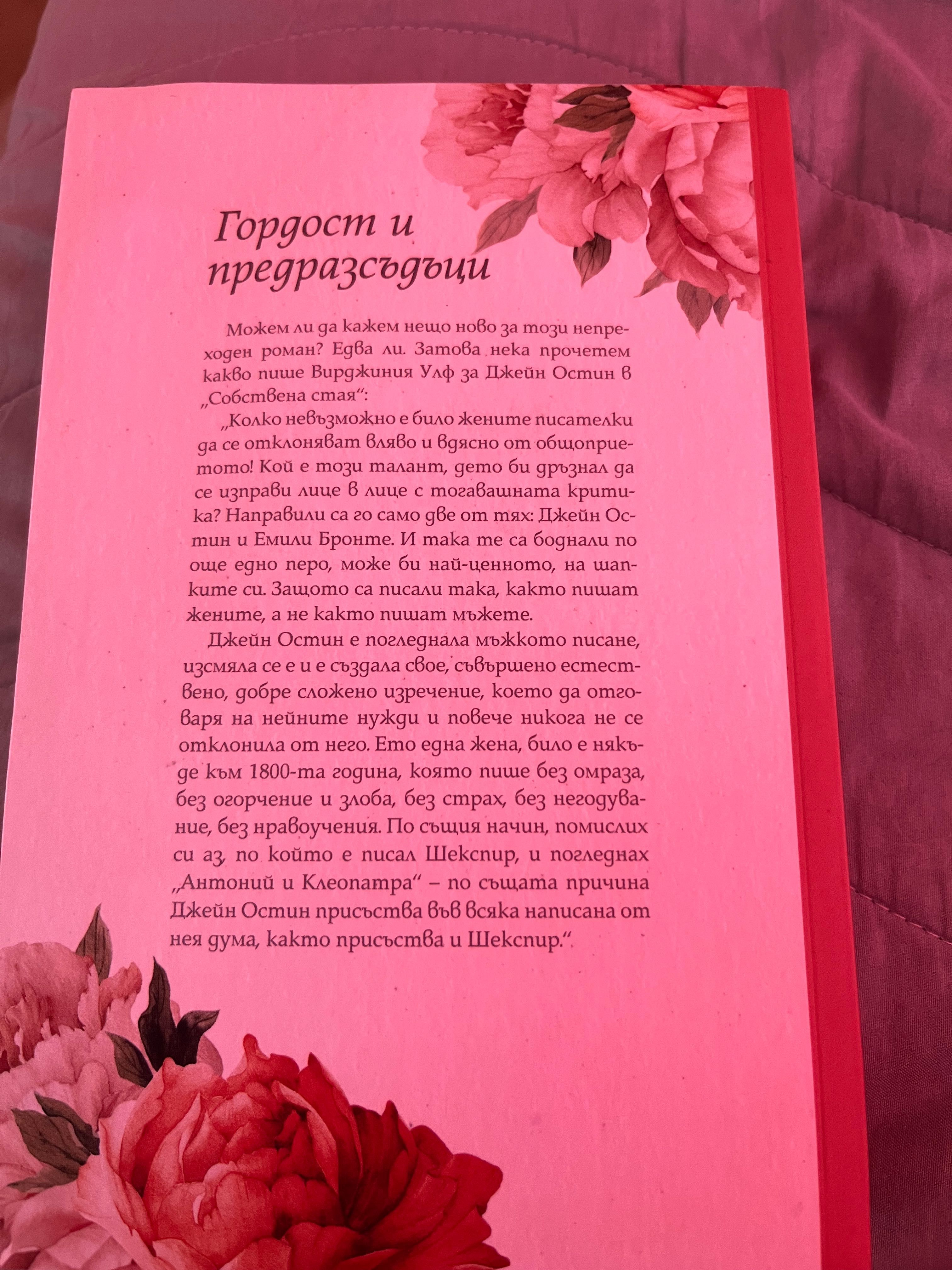 Книга Гордост и предразсъдъци