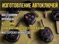 Изготовление ключей копия ключ вскрытие замков авто дверей машину сейф