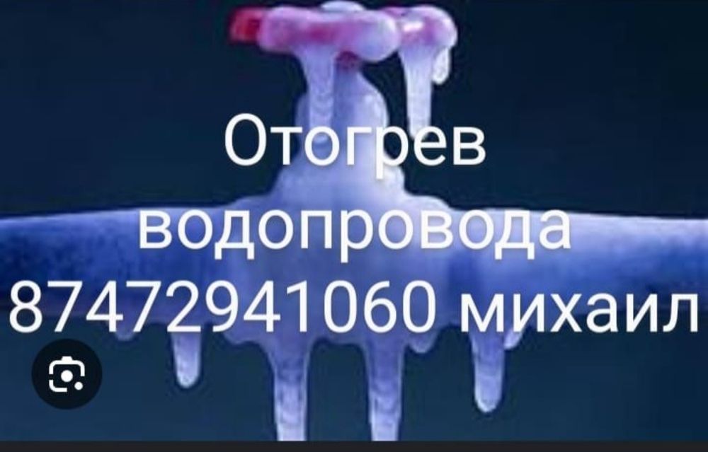 Отогрев водопровода