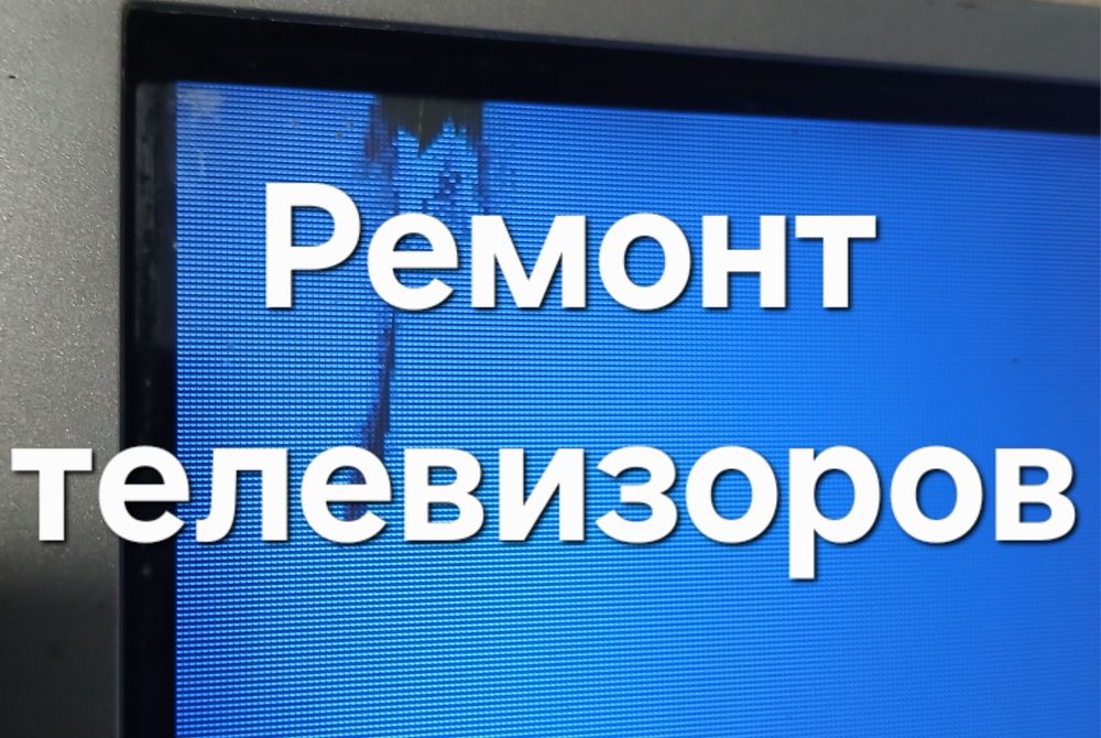 Ремонт телевизоров