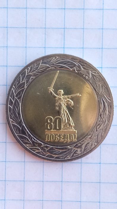 80 лет Победы 50 рублей 2025 год Россия