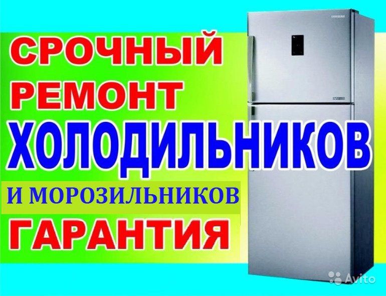 Гарантийный ремонт холодильников всех марок на дому !