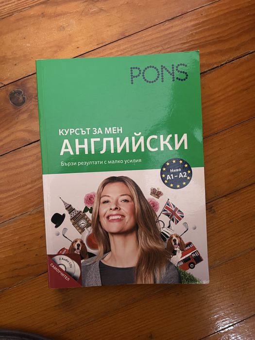 Pons курсът за мен английски