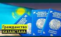Помогу получить Гражданство Республики Казахстан
