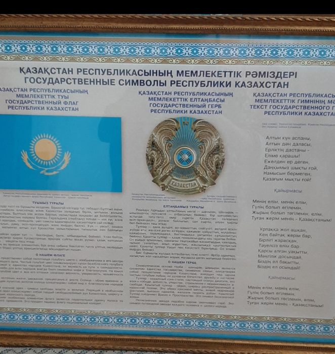 Мемлекеттік рәміздер.Государственные символы на рамке
