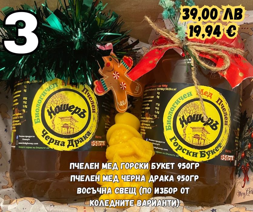 Подарък за Коледа/ пчелен мед/ пчелни продукти