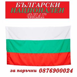 ПРОМО! БЪЛГАРСКО знаме флаг Република България Национален трибагреник