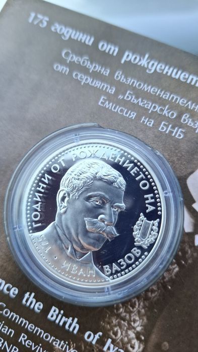Сребърна монета на Бнб 175 години от рождението на Иван Вазов