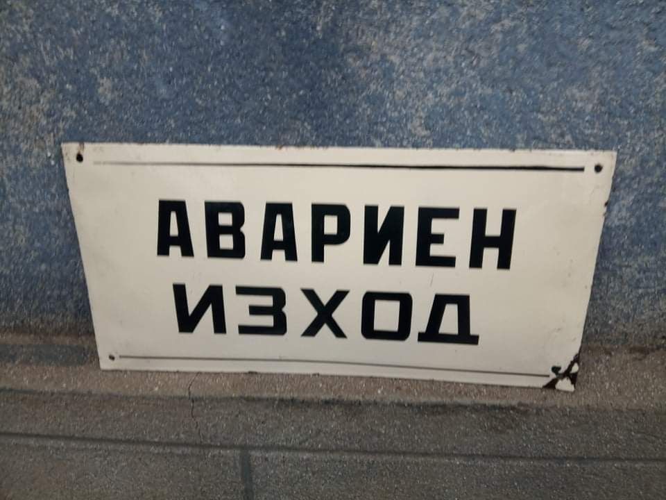 Табела да Ауди Емалийрани табели от соца