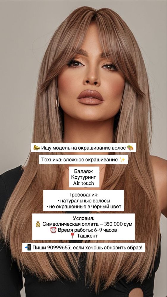 Ищю модедь на сложное окрашивание вололос, балаяж, коутуринг, айртач!