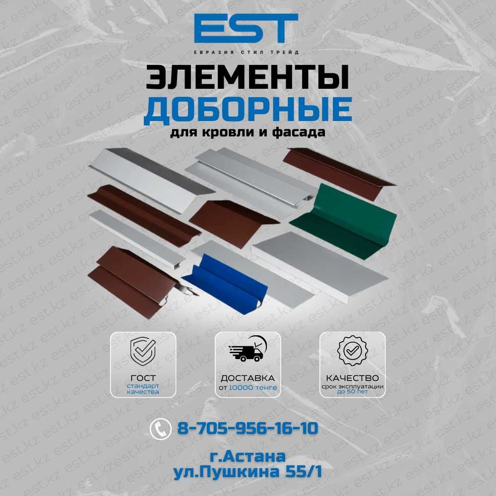 Доборные элементы для кровли и фасада Астана; купить доборку Астана