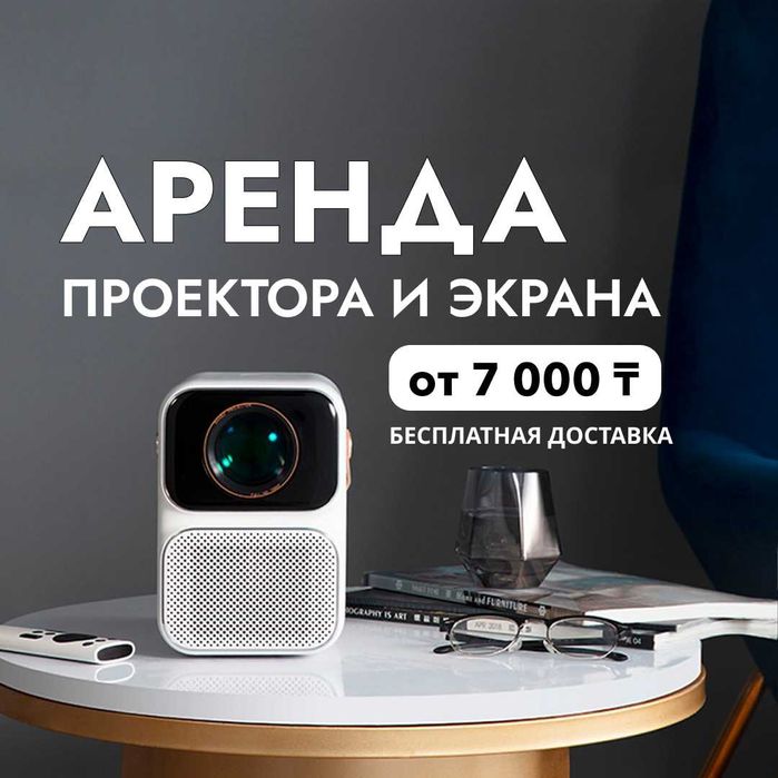 Аренда Проектора и Экрана | Бесплатная доставка