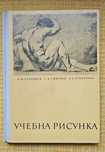 Учебната Рисунка книга Александър Соловиев