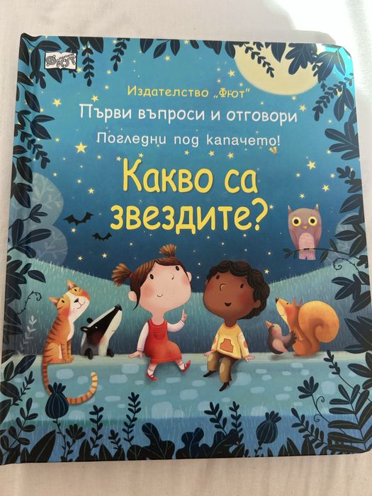 Книжка с капачета “Какво са звездите”