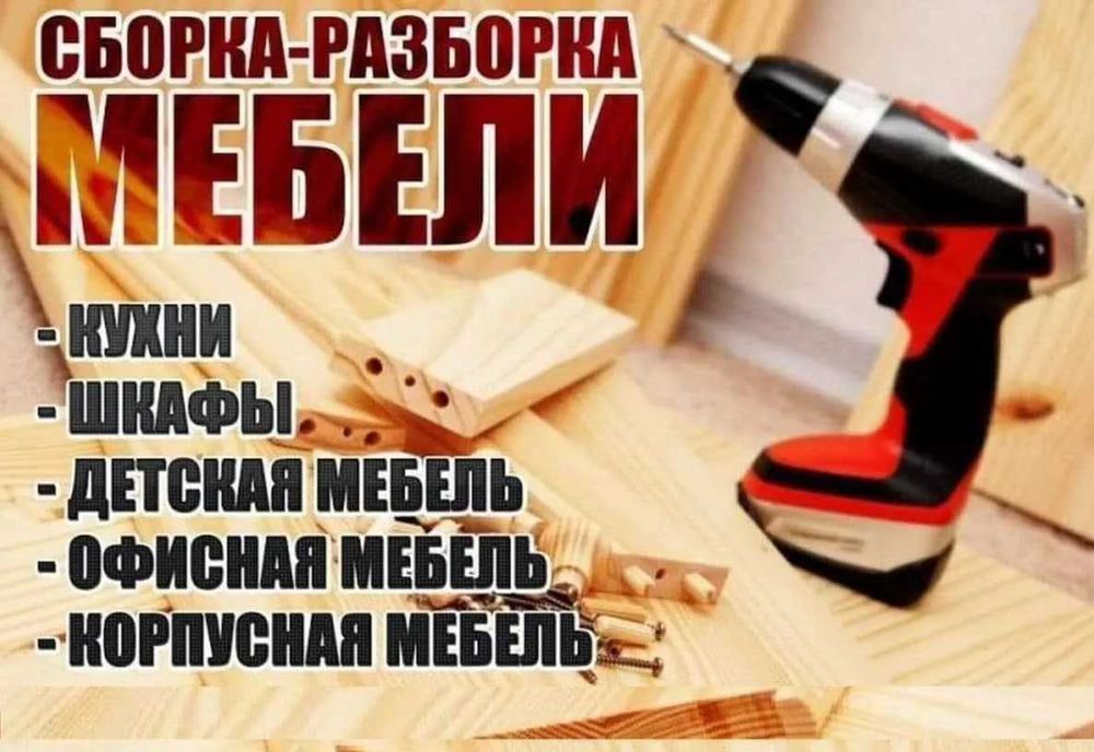 Сборка и разборка мебели, любые работы по мебели!