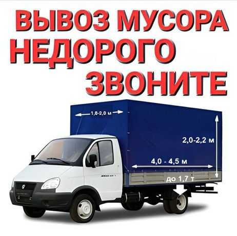 Вывоз строительного мусора. Старой мебели. Грузчики.