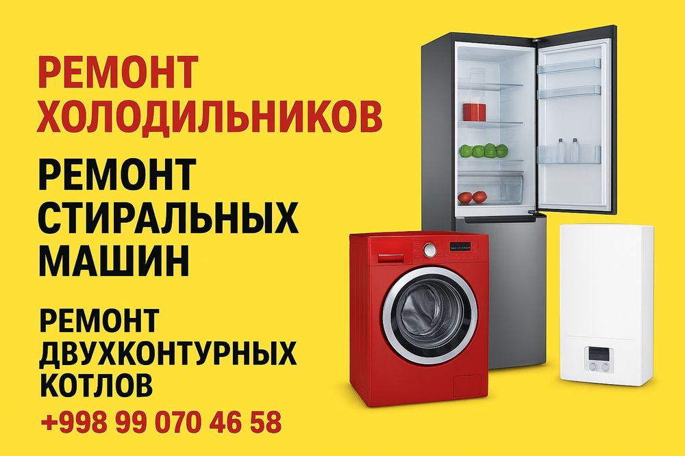 Ремонт стиральных машин,Ремонт двухконтурных котлов.Холодильников