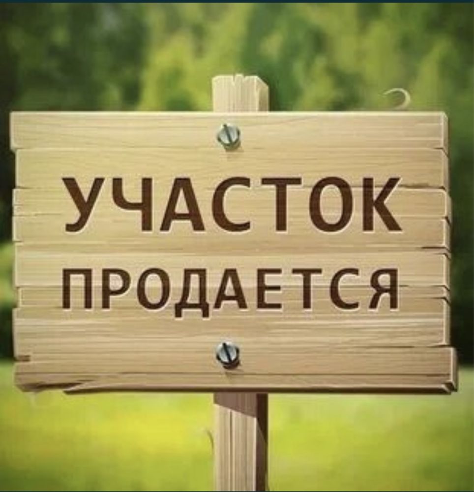 Продается земельный участок