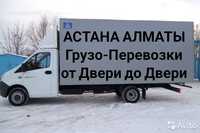 АСТАНА-АЛМАТЫ Перевозка грузов домашних вещей межгород Газель Доставка