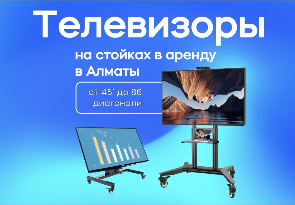 回 Аренда телевизоров на стойках от 32 до 100 диагонали