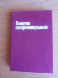 Учебници по Гастроентерология и Хистология