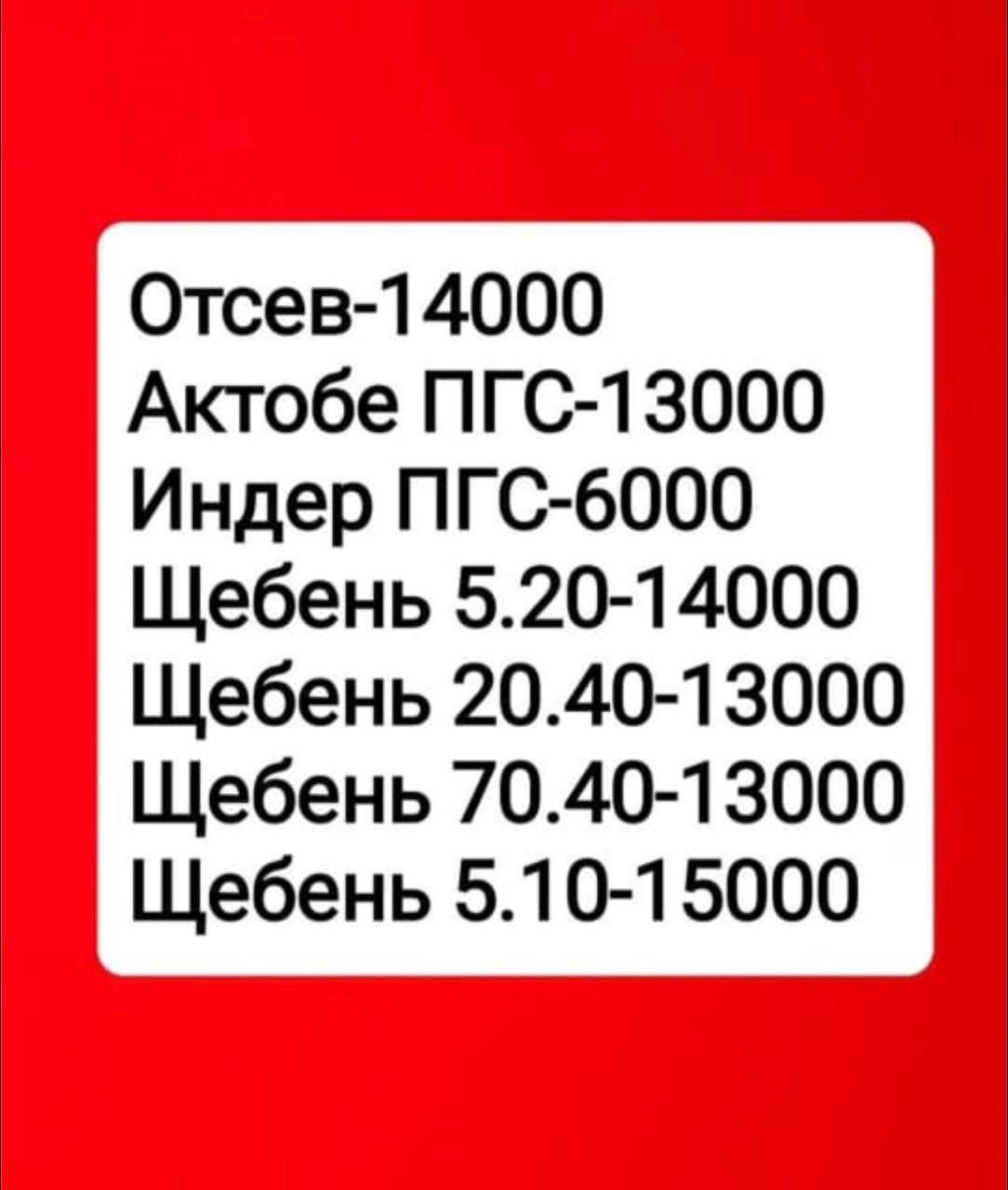 Щебень 5×20,Пгс Актобе,индер.Доставим в любое время Атырау