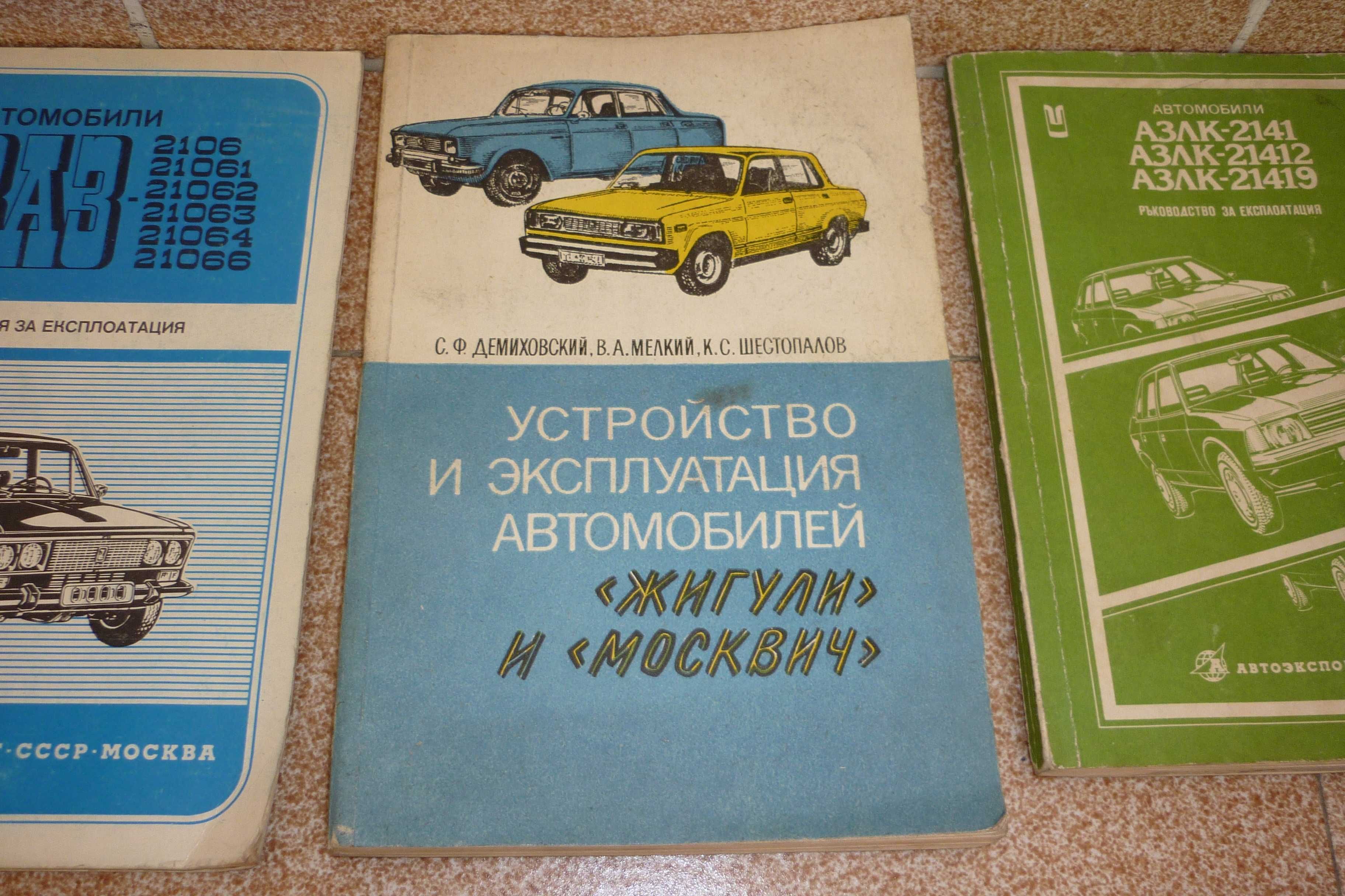 Ръководства за експлоатация на Соц автомобили