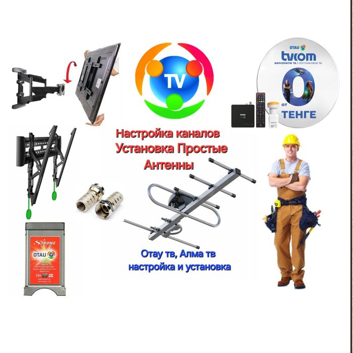 Отау тв Настройка Антенны Телевизоров Установка Алма тв ремонт
Установ