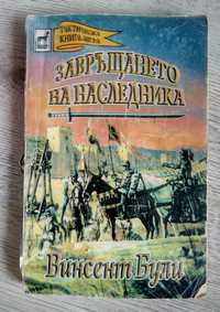 Книга - игра Завръщането на наследника