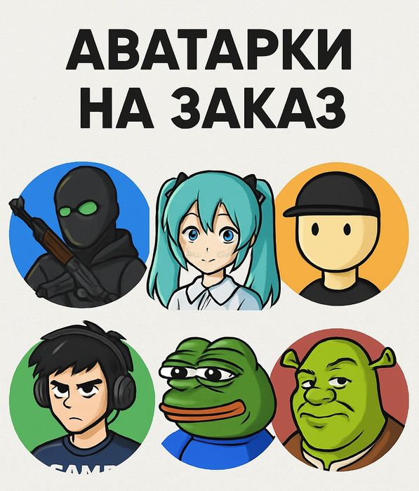 Делаю Аватарки (разные)  если работа сложная цена больше