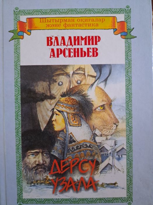 Владимир Арсеньев "Дерсу Узала"