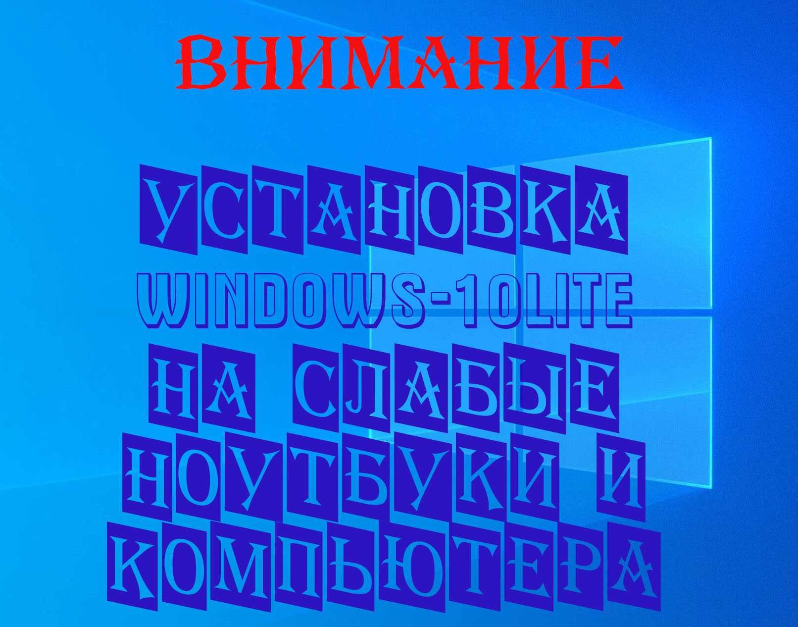 Установка-Windows на ноутбуки и нетбуки XP/7/8/10/10/11