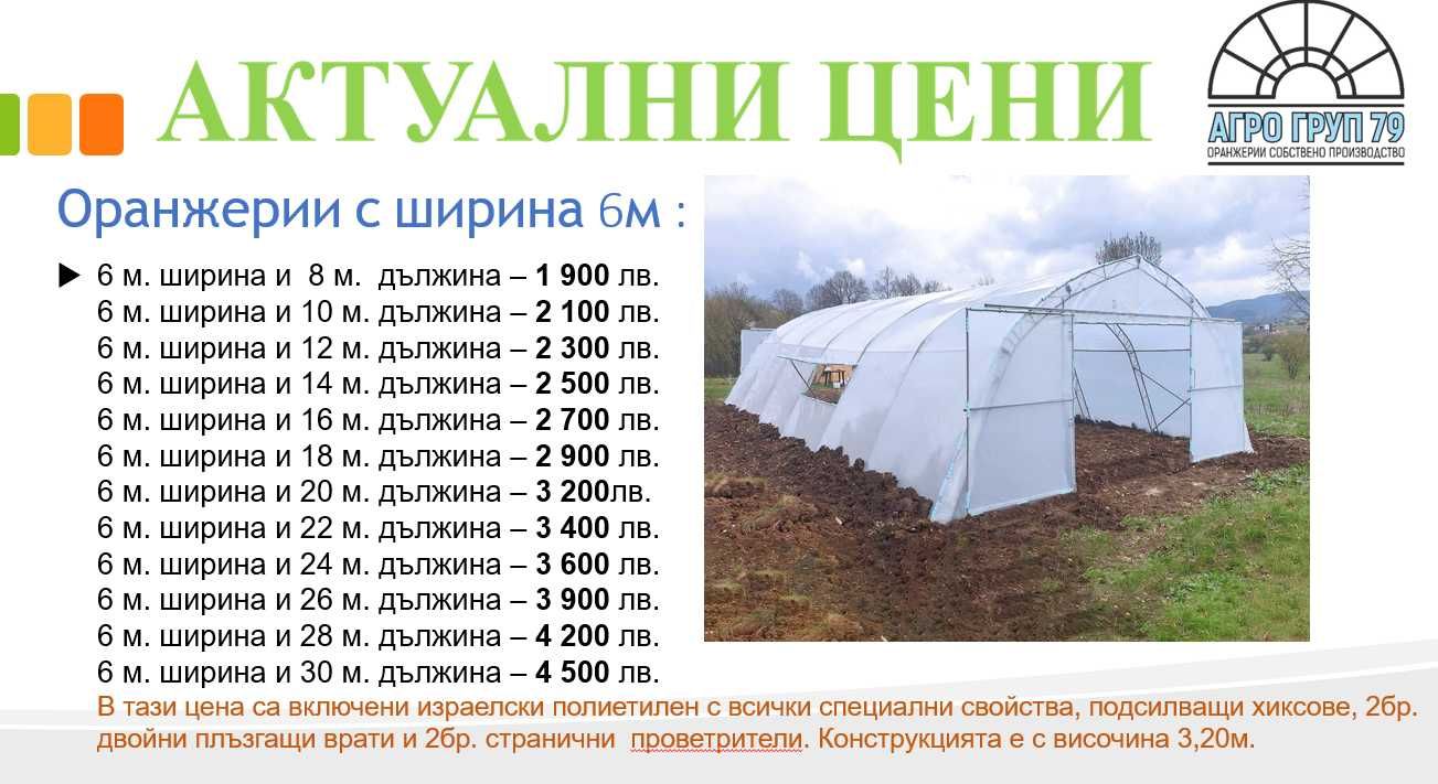 Тунелна прахово боядисана полиетиленова оранжерия